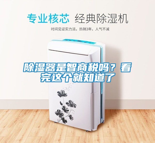 除濕器是智商稅嗎？看完這個就知道了