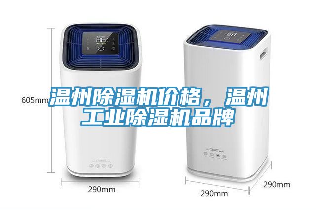 溫州香蕉视频国产價格，溫州工業香蕉视频国产品牌