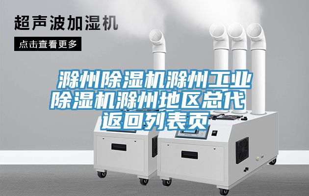 滁州香蕉视频国产滁州工業香蕉视频国产滁州地區總代 返回列表頁