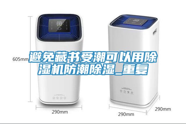 避免藏書受潮可以用香蕉视频国产防潮除濕_重複