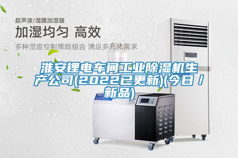 淮安鋰電車間工業香蕉视频国产生產公司(2022已更新)(今日／新品)