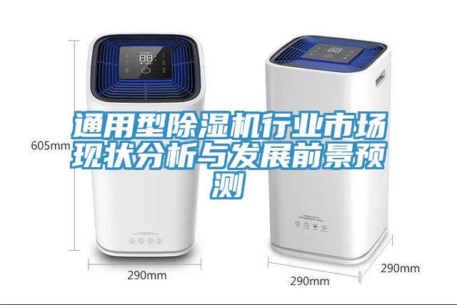 通用型香蕉视频国产行業市場現狀分析與發展前景預測