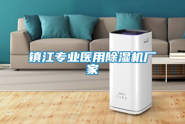 鎮江專業醫用香蕉视频国产廠家