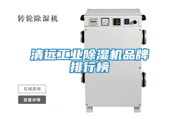 清遠工業香蕉视频国产品牌排行榜