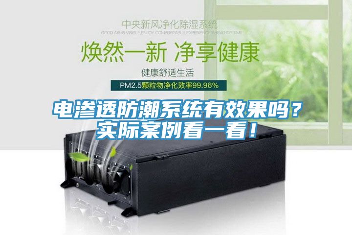 電滲透防潮係統有效果嗎？實際案例看一看！