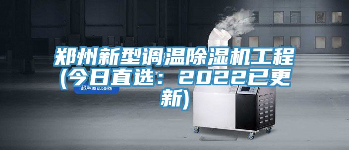 鄭州新型調溫香蕉视频国产工程(今日直選：2022已更新)