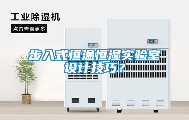 步入式恒溫恒濕實驗室設計技巧？
