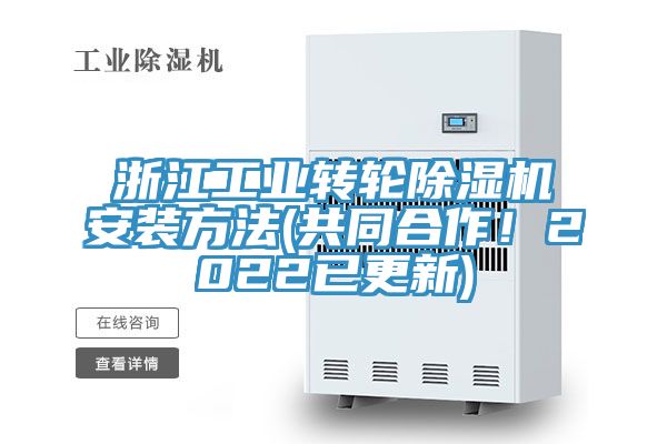浙江工業轉輪香蕉视频国产安裝方法(共同合作！2022已更新)