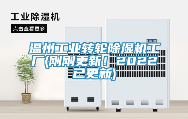 溫州工業轉輪香蕉视频国产工廠(剛剛更新！2022已更新)