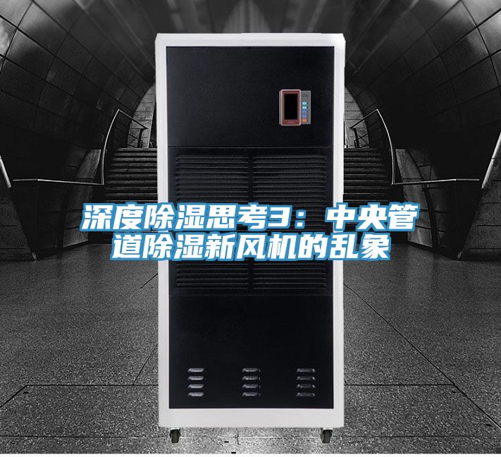 深度除濕思考3：中央管道除濕新風機的亂象