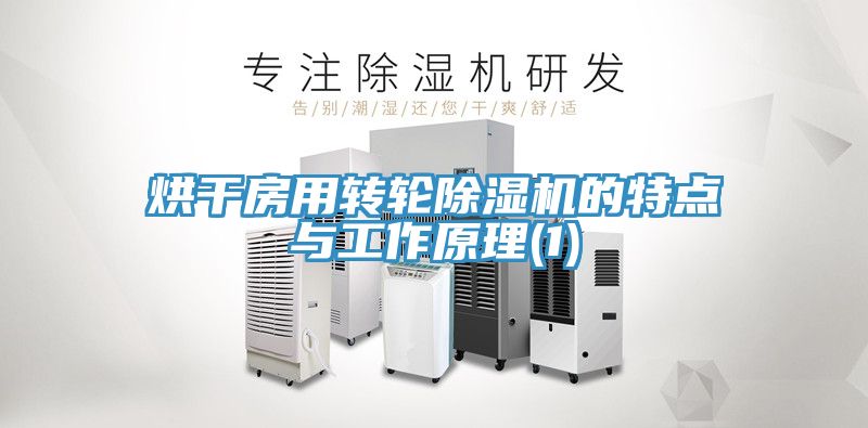 烘幹房用轉輪香蕉视频国产的特點與工作原理(1)