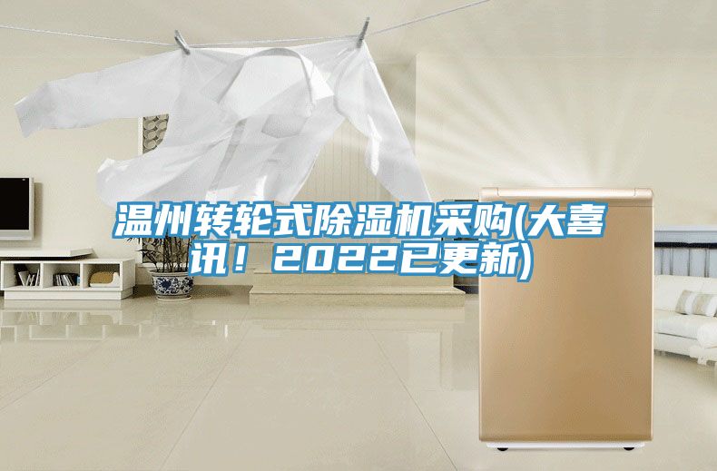 溫州轉輪式香蕉视频国产采購(大喜訊！2022已更新)