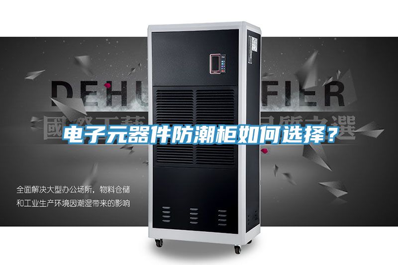 電子元器件防潮櫃如何選擇？