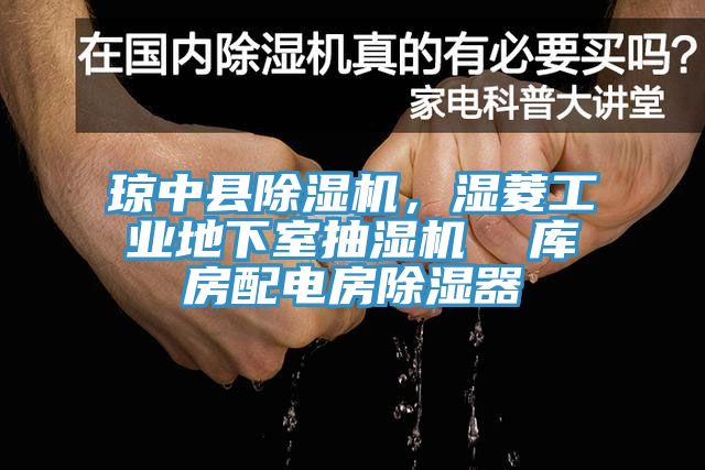 瓊中縣香蕉视频国产，濕菱工業地下室抽濕機  庫房配電房除濕器
