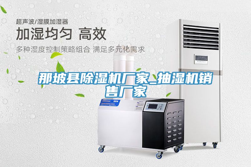 那坡縣香蕉视频国产廠家_抽濕機銷售廠家