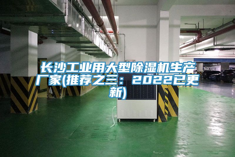 長沙工業用大型香蕉视频国产生產廠家(推薦之三：2022已更新)