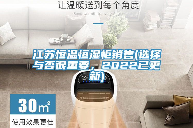江蘇恒溫恒濕櫃銷售(選擇與否很重要，2022已更新)