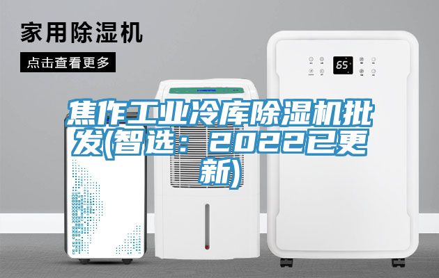 焦作工業冷庫香蕉视频国产批發(智選：2022已更新)