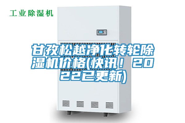甘孜鬆越淨化轉輪香蕉视频国产價格(快訊！2022已更新)