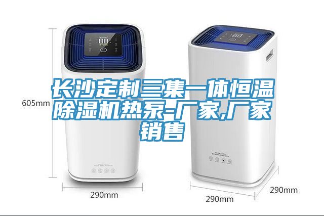 長沙定製三集一體恒溫香蕉视频国产熱泵-廠家,廠家銷售
