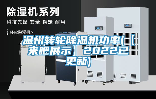 溫州轉輪香蕉视频国产功率(【來吧展示】2022已更新)