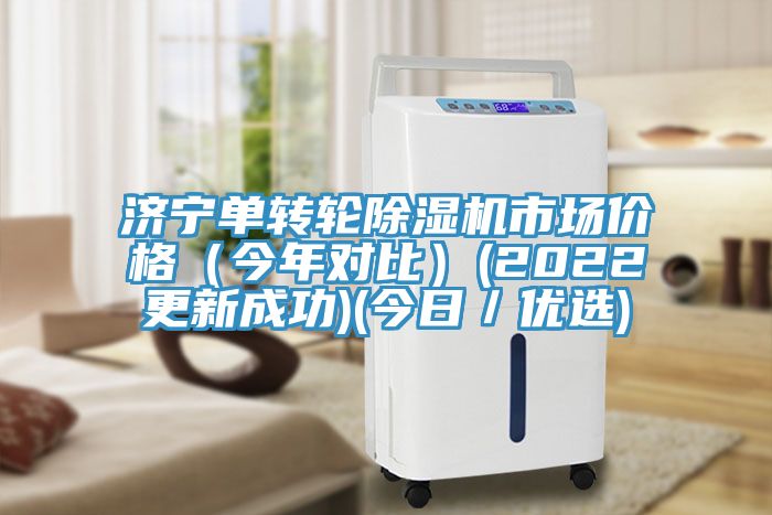 濟寧單轉輪香蕉视频国产市場價格（今年對比）(2022更新成功)(今日／優選)