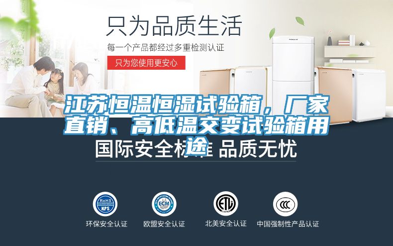 江蘇恒溫恒濕試驗箱，廠家直銷、高低溫交變試驗箱用途