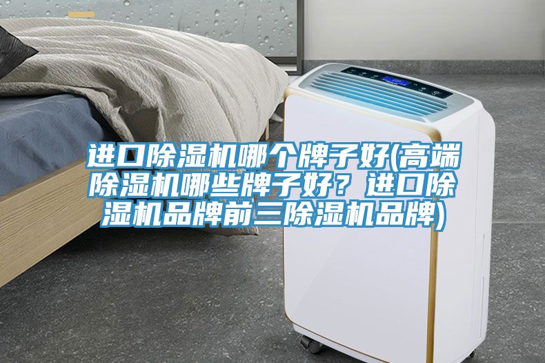 進口香蕉视频国产哪個牌子好(高端香蕉视频国产哪些牌子好？進口香蕉视频国产品牌前三香蕉视频国产品牌)