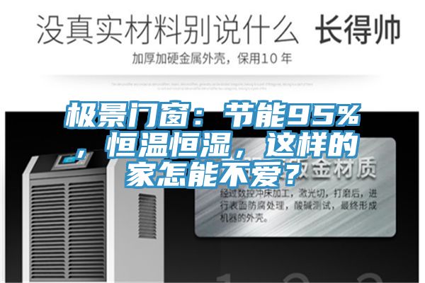 極景門窗：節能95%，恒溫恒濕，這樣的家怎能不愛？