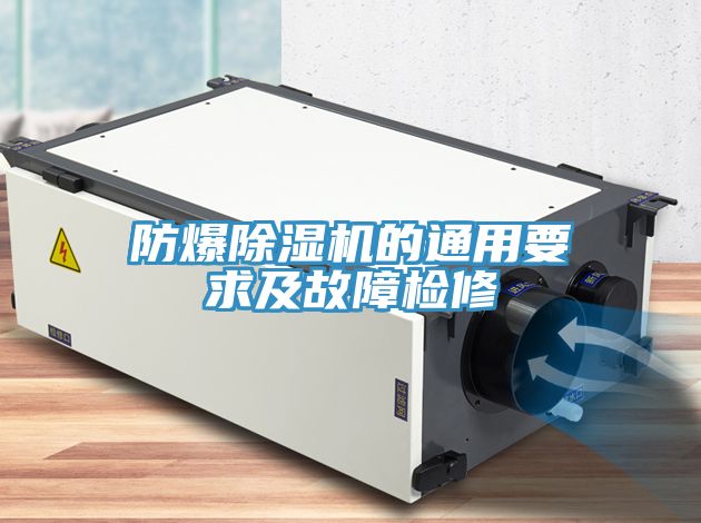 防爆香蕉视频国产的通用要求及故障檢修