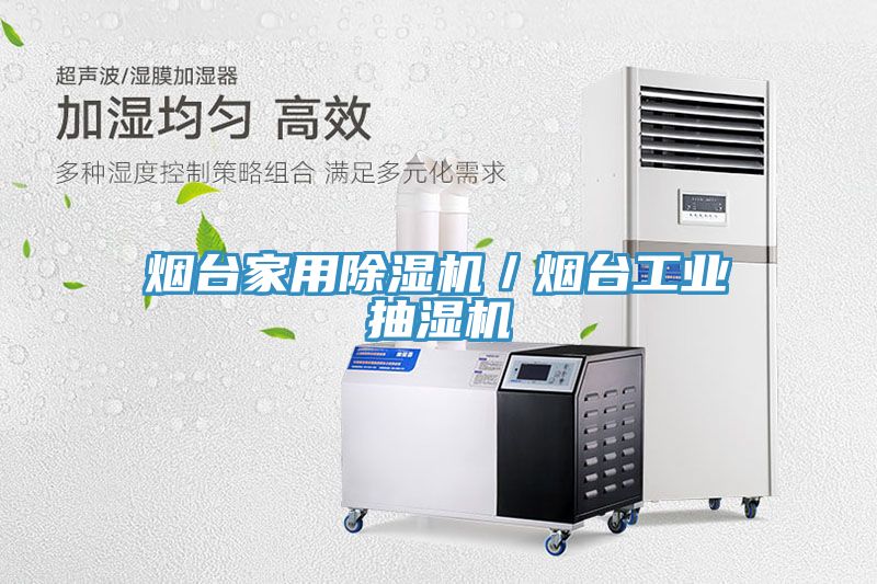 煙台家用香蕉视频国产／煙台工業抽濕機