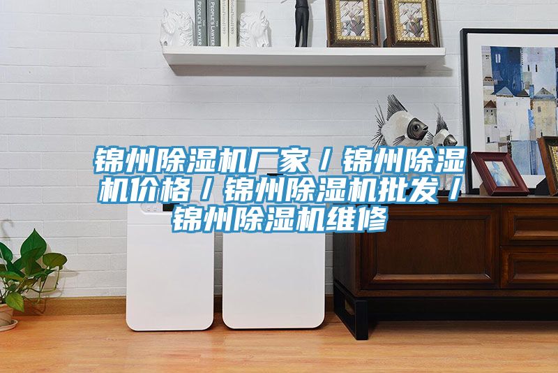 錦州香蕉视频国产廠家／錦州香蕉视频国产價格／錦州香蕉视频国产批發／錦州香蕉视频国产維修