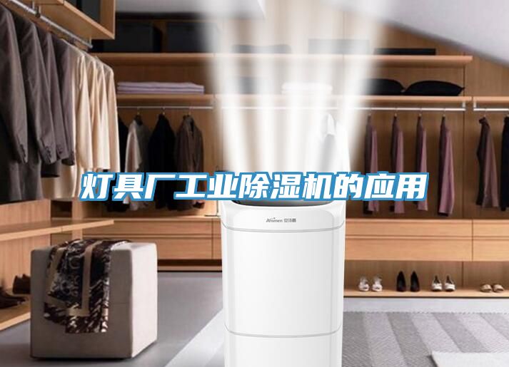 燈具廠工業香蕉视频国产的應用