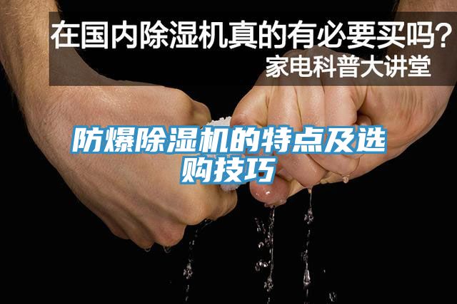 防爆香蕉视频国产的特點及選購技巧