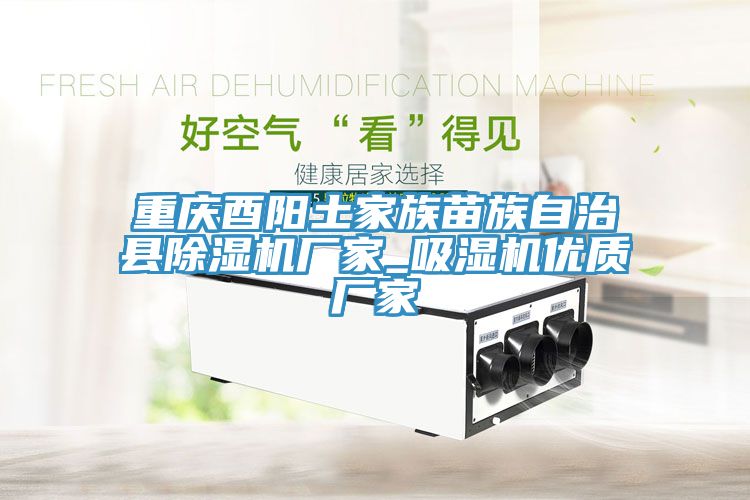 重慶酉陽土家族苗族自治縣香蕉视频国产廠家_吸濕機優質廠家