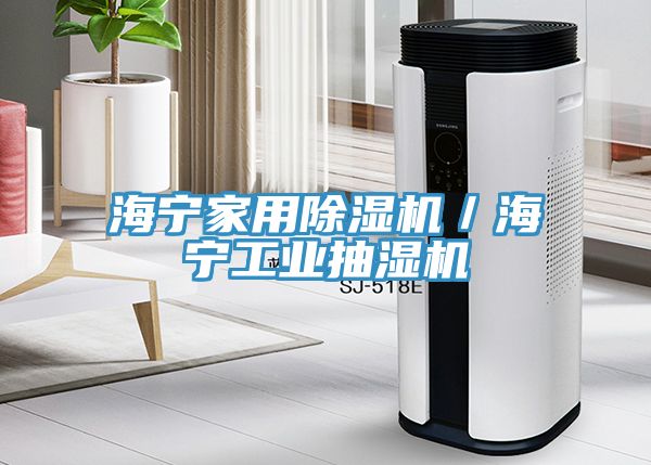 海寧家用香蕉视频国产／海寧工業抽濕機