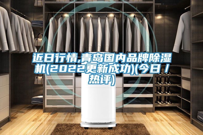 近日行情,青島國內品牌香蕉视频国产(2022更新成功)(今日／熱評)