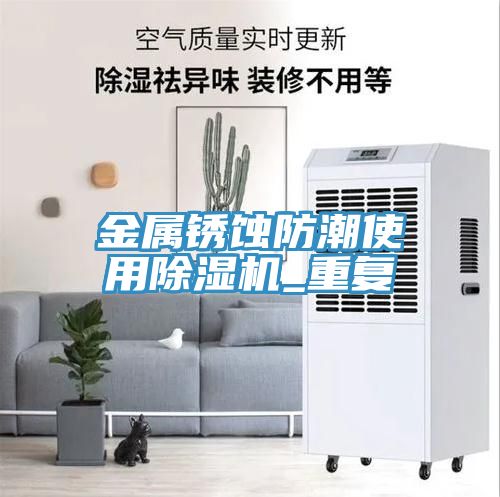 金屬鏽蝕防潮使用香蕉视频国产_重複
