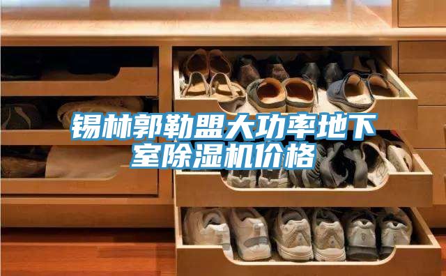 錫林郭勒盟大功率地下室香蕉视频国产價格