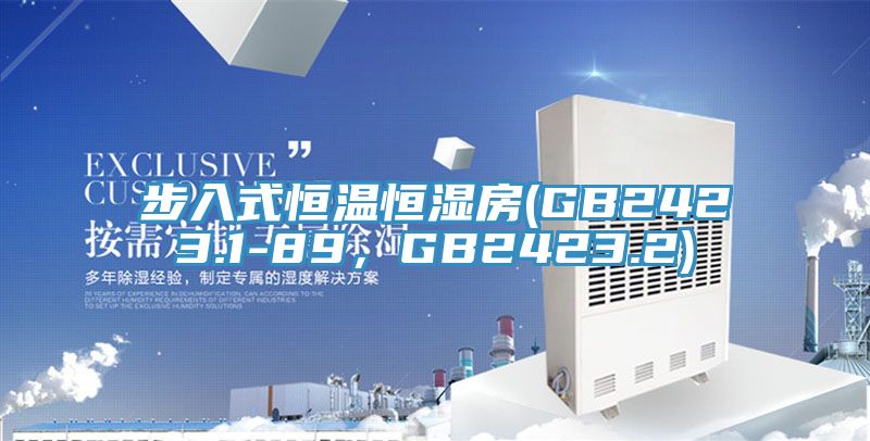 步入式恒溫恒濕房(GB2423.1-89，GB2423.2)