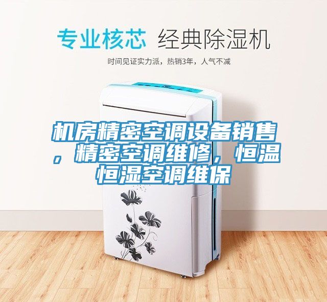 機房精密空調設備銷售，精密空調維修，恒溫恒濕空調維保