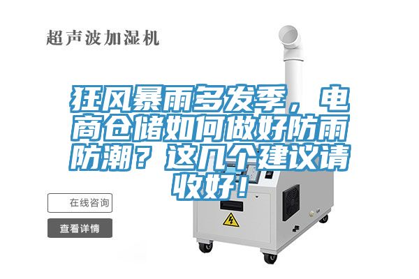 狂風暴雨多發季，電商倉儲如何做好防雨防潮？這幾個建議請收好！
