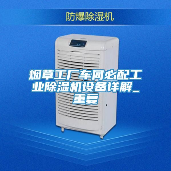 煙草工廠車間必配工業香蕉视频国产設備詳解_重複