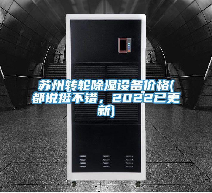 蘇州轉輪除濕設備價格(都說挺不錯，2022已更新)