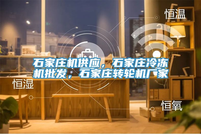 石家莊機供應，石家莊冷凍機批發，石家莊轉輪機廠家