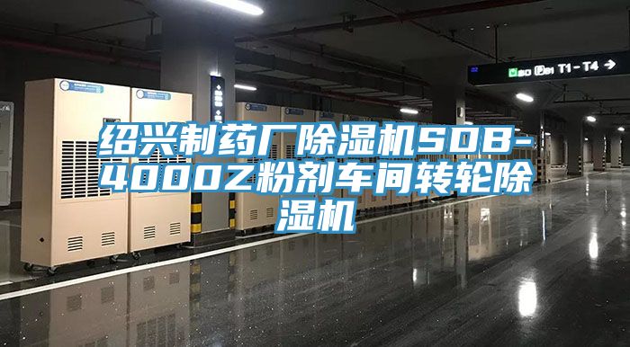 紹興製藥廠香蕉视频国产SDB-4000Z粉劑車間轉輪香蕉视频国产