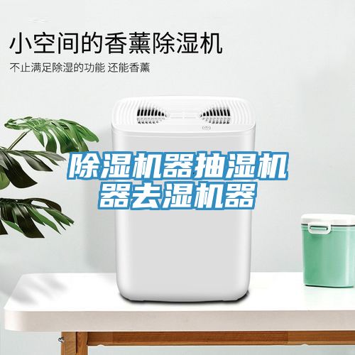 香蕉视频国产器抽濕機器去濕機器