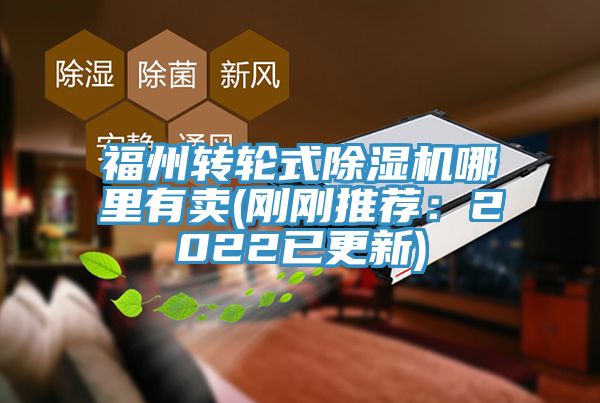 福州轉輪式香蕉视频国产哪裏有賣(剛剛推薦：2022已更新)
