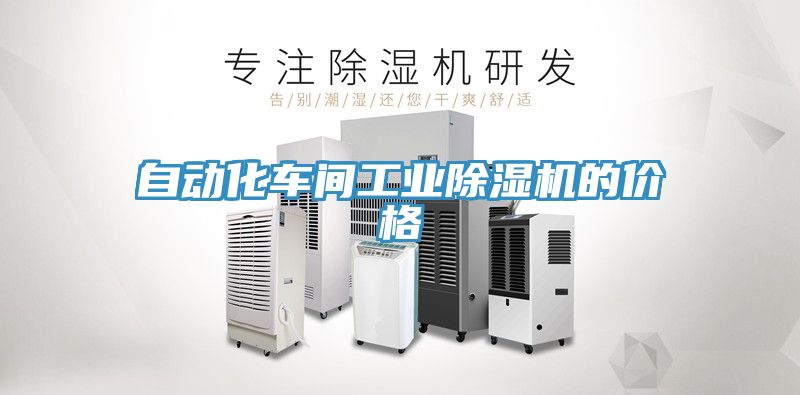 自動化車間工業香蕉视频国产的價格