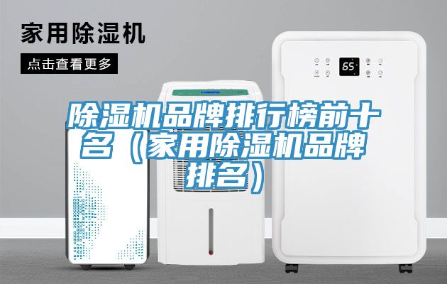 香蕉视频国产品牌排行榜前十名（家用香蕉视频国产品牌排名）